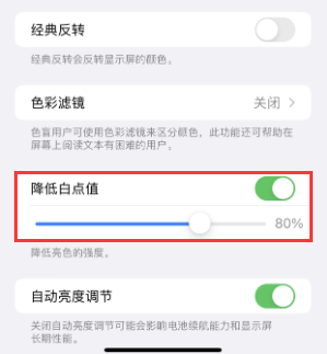 山丹苹果电池维修分享iPhone省电巧妙设置降低白点值