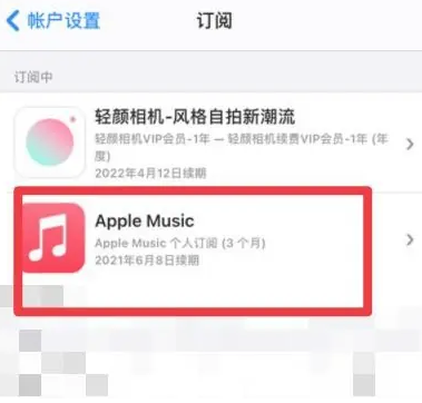 山丹apple维修店分享Apple Music怎么取消自动收费