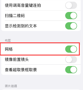 山丹苹果手机维修网点分享iPhone如何开启九宫格构图功能 