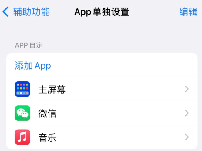 山丹苹果14服务点分享iPhone14如何单独设置App 