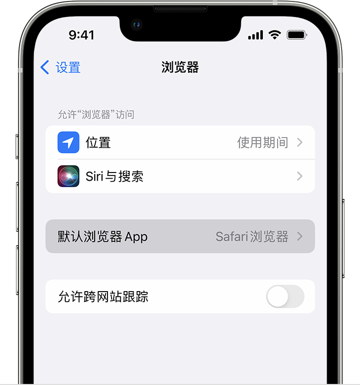 山丹苹果维修服务分享如何在iPhone上设置默认浏览器 