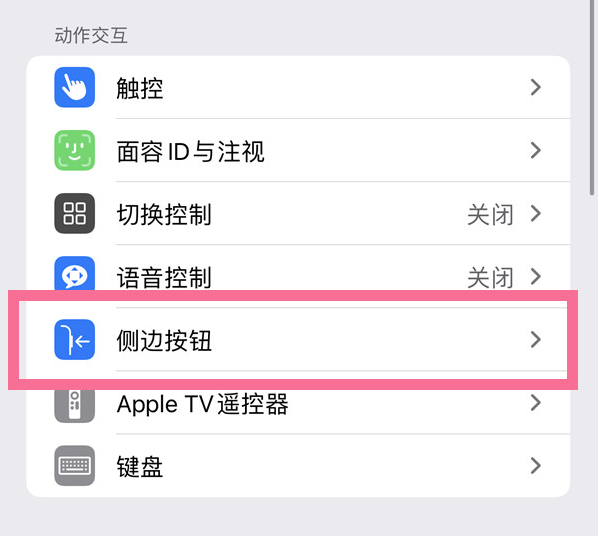 山丹苹果14维修店分享iPhone14 Plus侧键双击下载功能关闭方法 