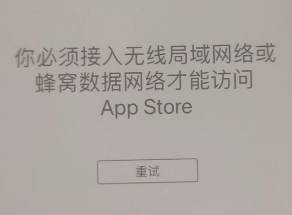 山丹苹果服务网点分享无法在 iPhone 上打开 App Store 怎么办 