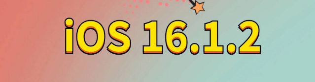 山丹苹果手机维修分享iOS 16.1.2正式版更新内容及升级方法 