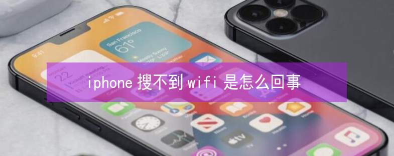 山丹苹果13维修分享iPhone13搜索不到wifi怎么办 