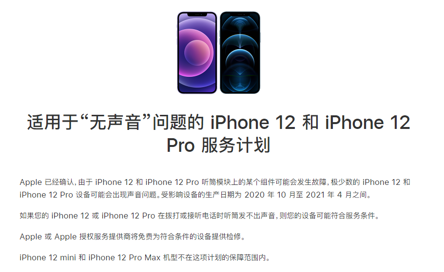 山丹苹果手机维修分享iPhone 12/Pro 拨打或接听电话时无声音怎么办 